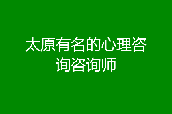 太原有名的心理咨询咨询师