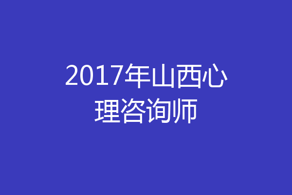 2017年山西心理咨询师