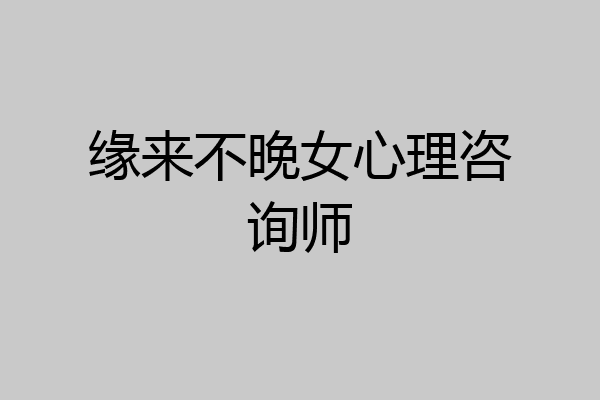 缘来不晚女心理咨询师