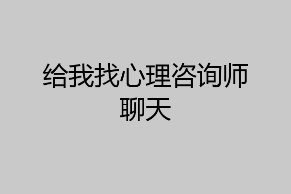 给我找心理咨询师聊天