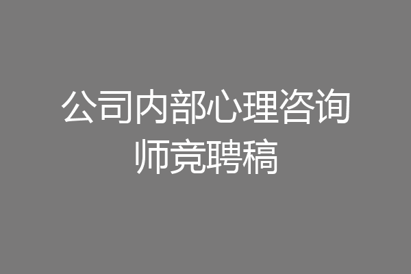 公司内部心理咨询师竞聘稿