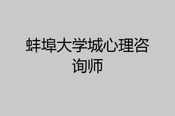 蚌埠大学城心理咨询师