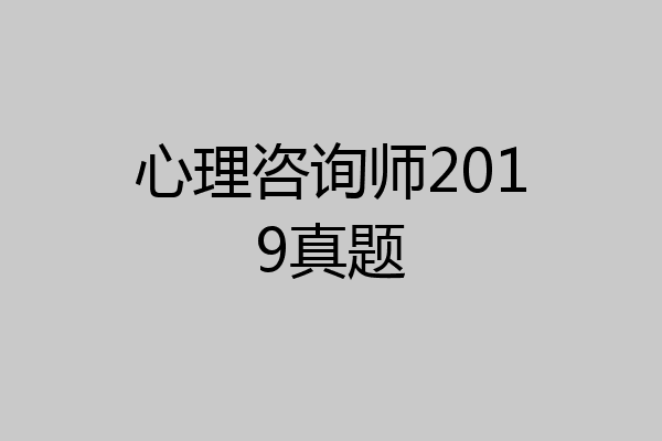心理咨询师2019真题