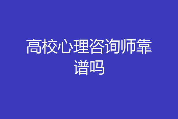 高校心理咨询师靠谱吗