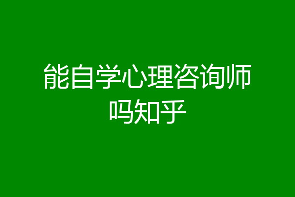 能自学心理咨询师吗知乎
