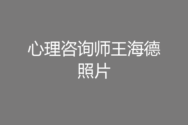 心理咨询师王海德照片