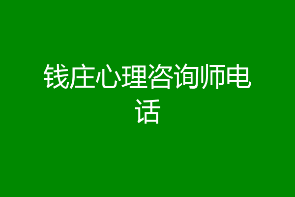 钱庄心理咨询师电话