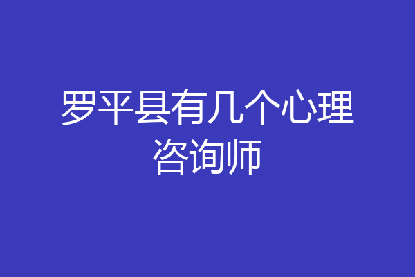 罗平县有几个心理咨询师