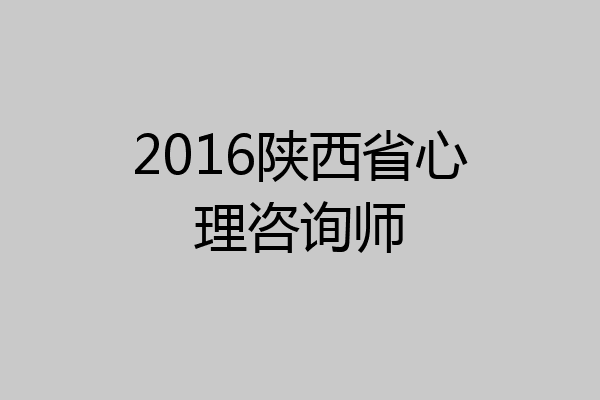 2016陕西省心理咨询师