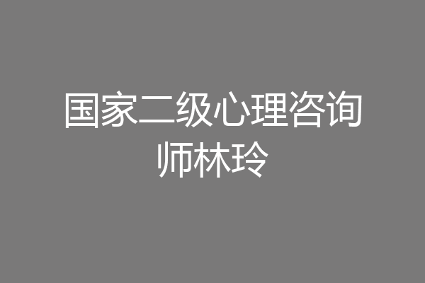国家二级心理咨询师林玲