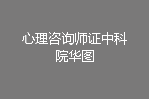 心理咨询师证中科院华图