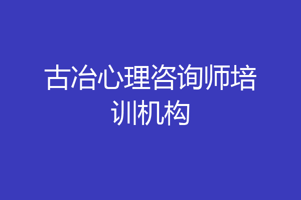 古冶心理咨询师培训机构