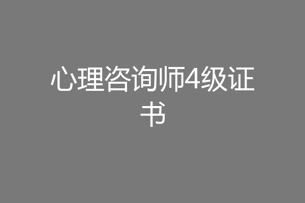 心理咨询师4级证书