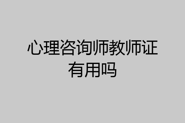 心理咨询师教师证有用吗