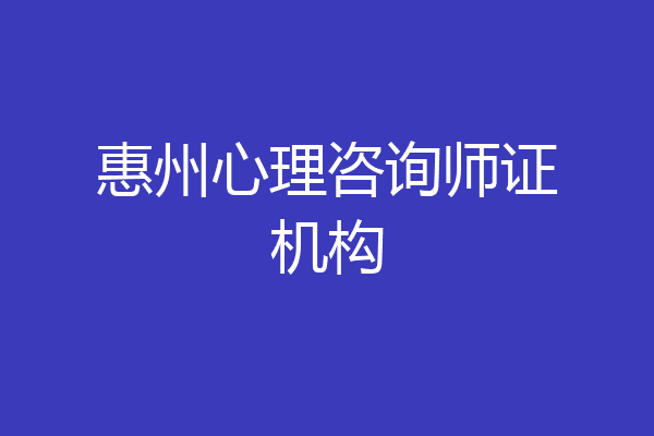 惠州心理咨询师证机构