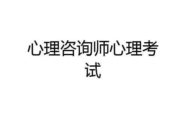 心理咨询师心理考试
