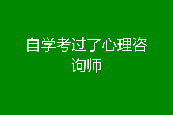 自学考过了心理咨询师