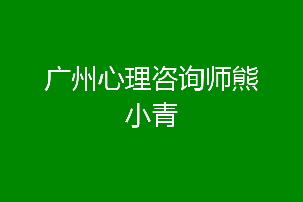 广州心理咨询师熊小青