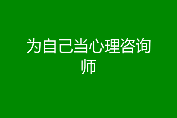 为自己当心理咨询师