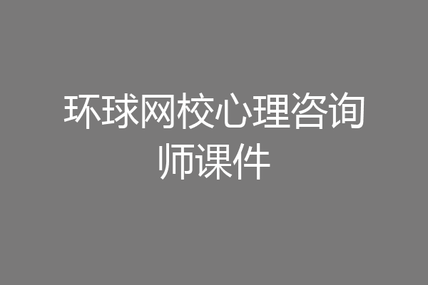 环球网校心理咨询师课件