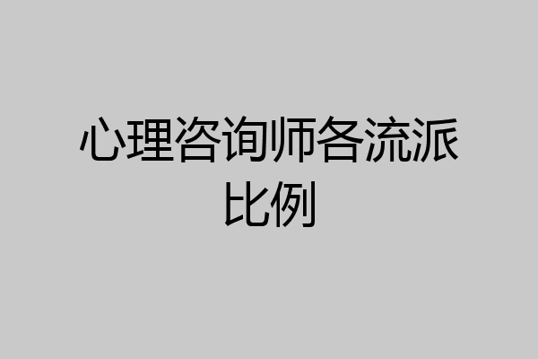 心理咨询师各流派比例