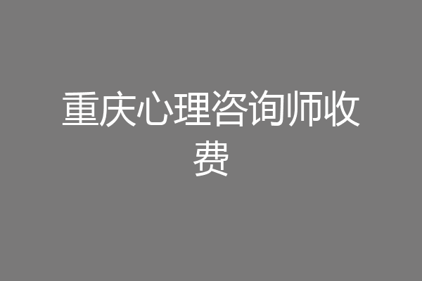 重庆心理咨询师收费