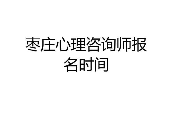 枣庄心理咨询师报名时间