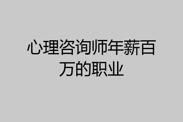 心理咨询师年薪百万的职业