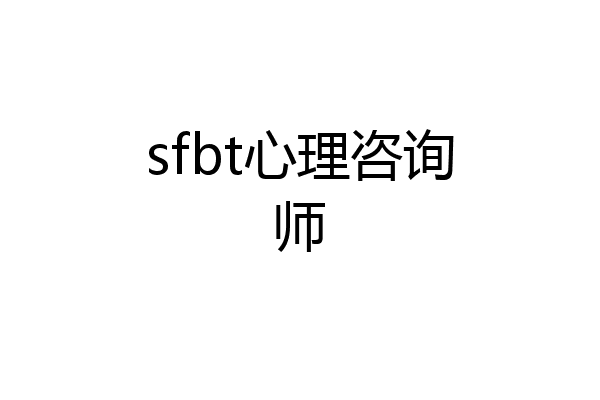 sfbt心理咨询师