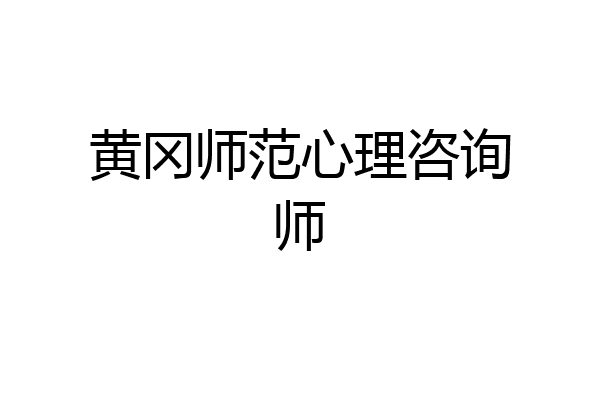 黄冈师范心理咨询师
