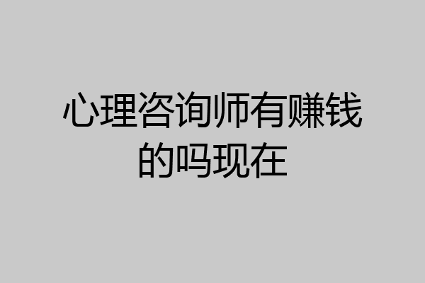 心理咨询师有赚钱的吗现在