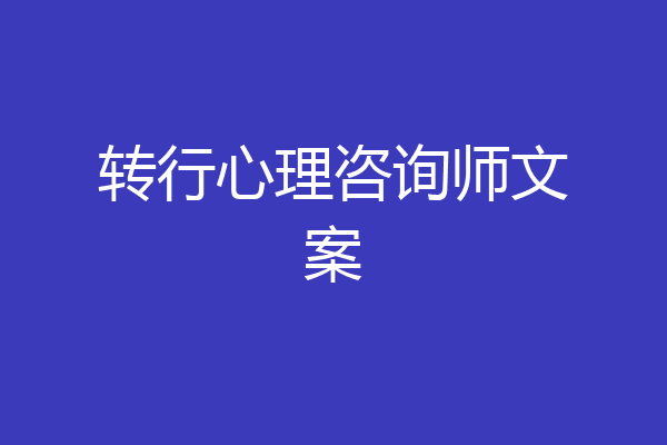 转行心理咨询师文案