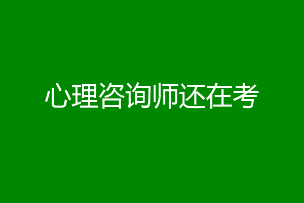 心理咨询师还在考