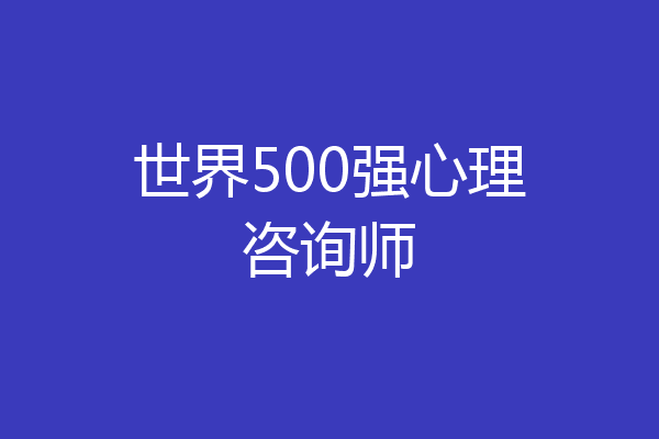 世界500强心理咨询师