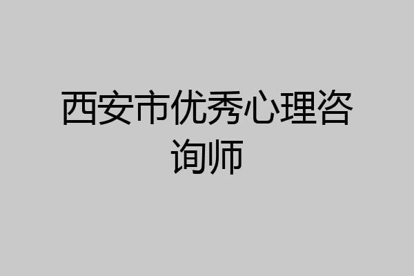 西安市优秀心理咨询师