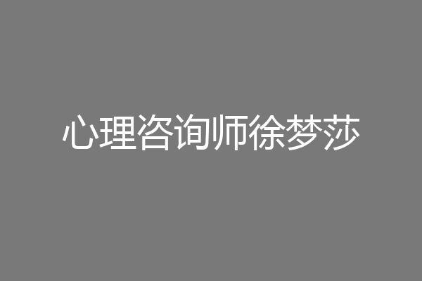 心理咨询师徐梦莎