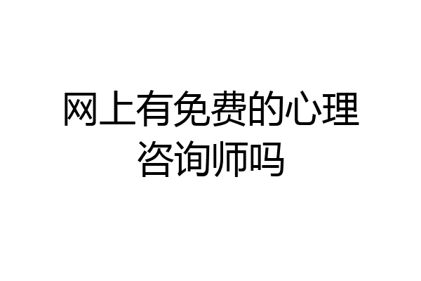 网上有免费的心理咨询师吗