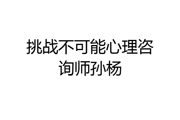 挑战不可能心理咨询师孙杨