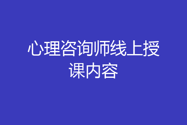 心理咨询师线上授课内容