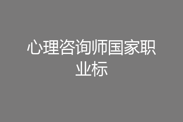 心理咨询师国家职业标