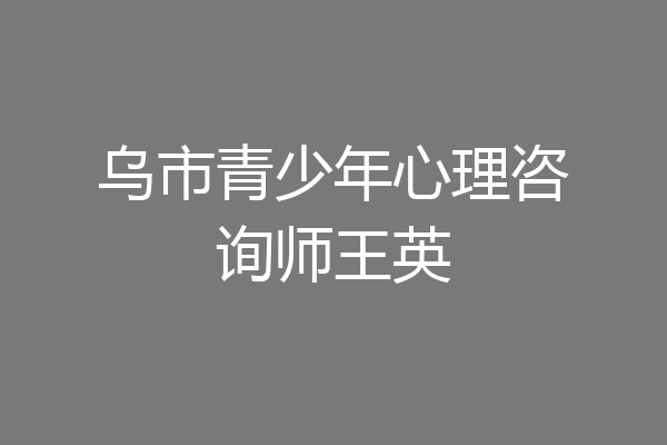 乌市青少年心理咨询师王英
