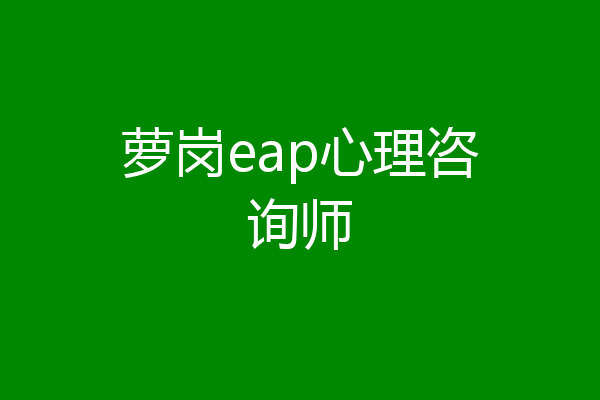 萝岗eap心理咨询师