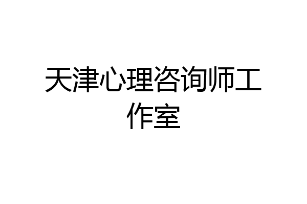 天津心理咨询师工作室