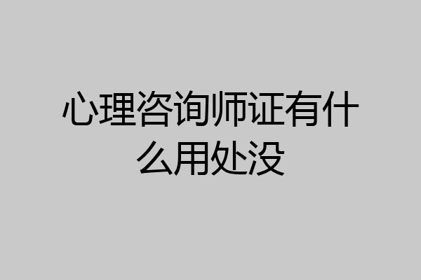 心理咨询师证有什么用处没