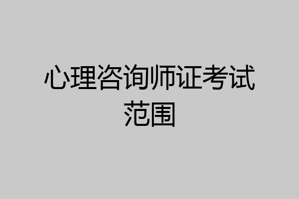 心理咨询师证考试范围
