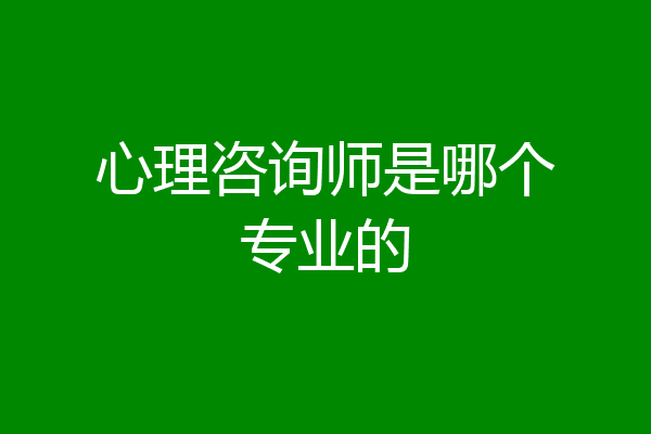 心理咨询师是哪个专业的