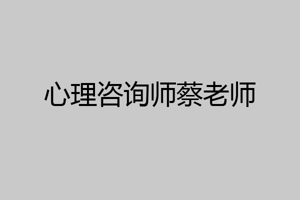 心理咨询师蔡老师