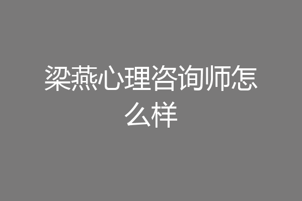 梁燕心理咨询师怎么样