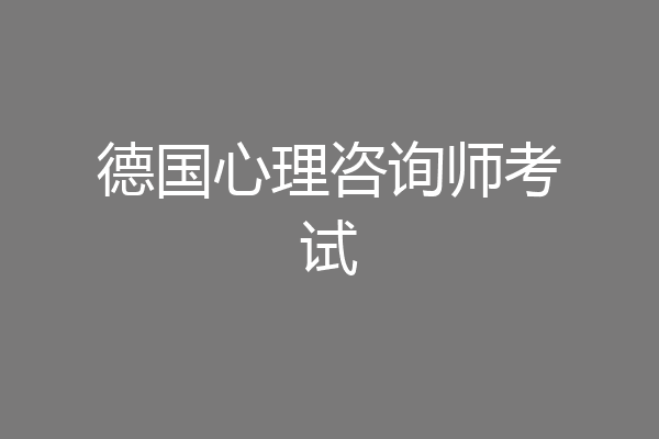 德国心理咨询师考试