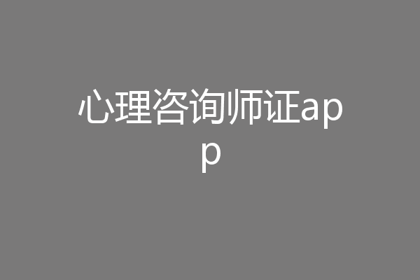 心理咨询师证app